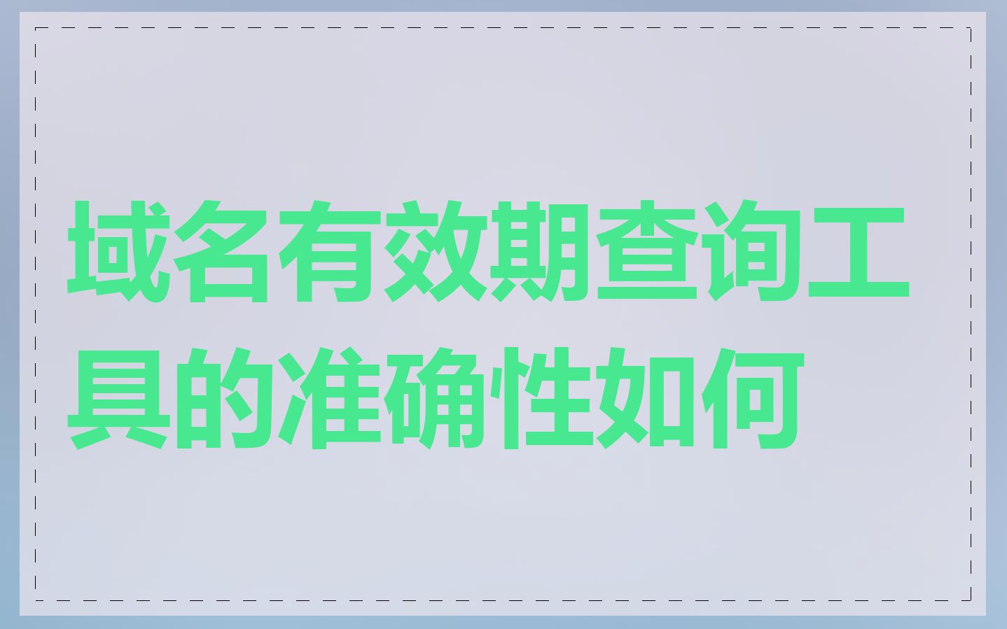 域名有效期查询工具的准确性如何