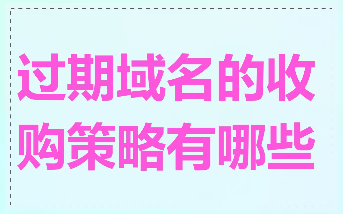 过期域名的收购策略有哪些
