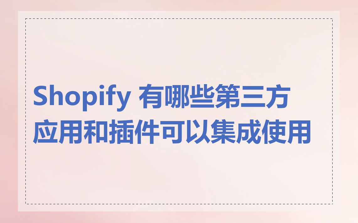 Shopify 有哪些第三方应用和插件可以集成使用