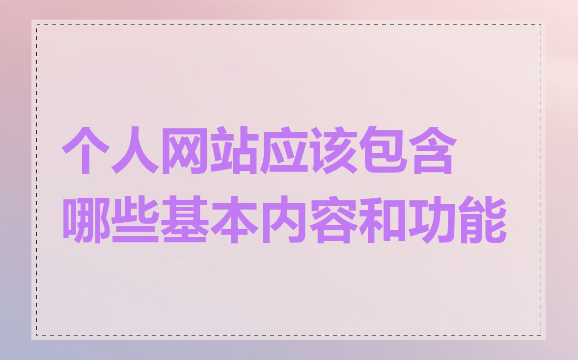 个人网站应该包含哪些基本内容和功能