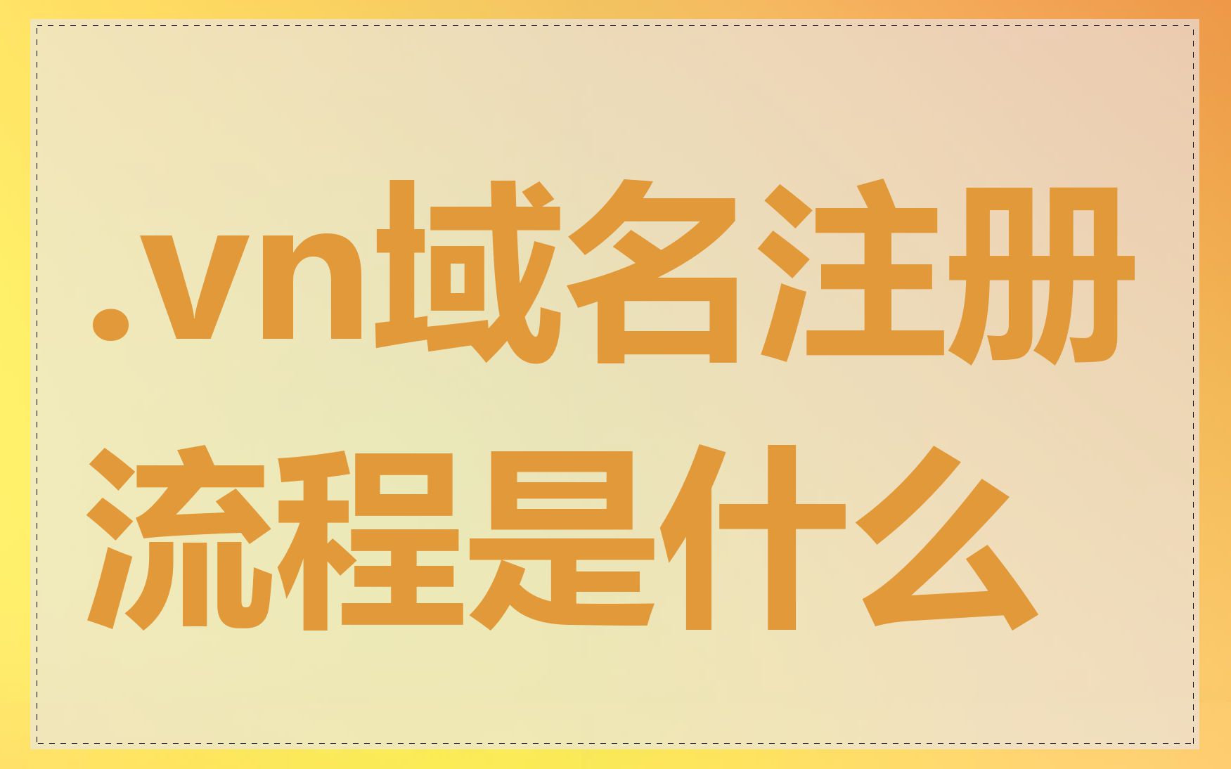 .vn域名注册流程是什么