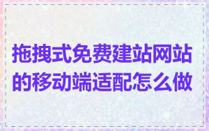 拖拽式免费建站网站的移动端适配怎么做