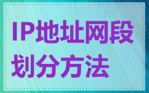IP地址网段划分方法