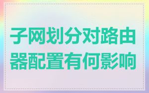 子网划分对路由器配置有何影响