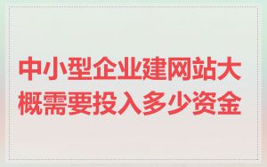 中小型企业建网站大概需要投入多少资金