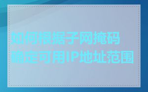 如何根据子网掩码确定可用IP地址范围