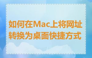 如何在Mac上将网址转换为桌面快捷方式