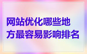 网站优化哪些地方最容易影响排名