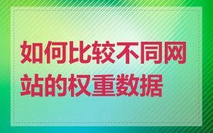 如何比较不同网站的权重数据