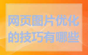 网页图片优化的技巧有哪些