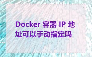Docker 容器 IP 地址可以手动指定吗