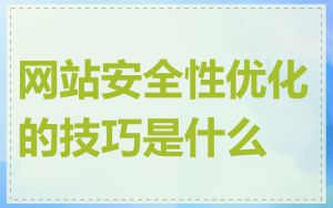 网站安全性优化的技巧是什么