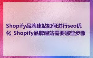 Shopify品牌建站如何进行seo优化_Shopify品牌建站需要哪些步骤