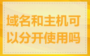 域名和主机可以分开使用吗