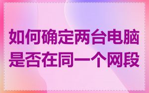 如何确定两台电脑是否在同一个网段