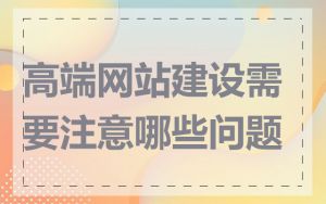 高端网站建设需要注意哪些问题
