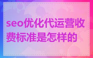 seo优化代运营收费标准是怎样的
