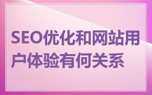 SEO优化和网站用户体验有何关系