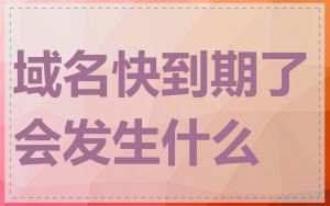 域名快到期了会发生什么
