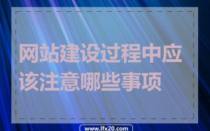 网站建设过程中应该注意哪些事项