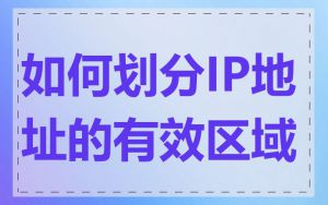 如何划分IP地址的有效区域