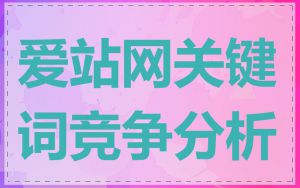 爱站网关键词竞争分析