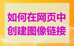 如何在网页中创建图像链接