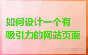 如何设计一个有吸引力的网站页面