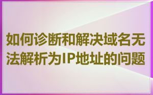 如何诊断和解决域名无法解析为IP地址的问题