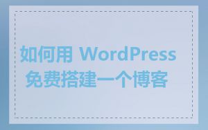 如何用 WordPress 免费搭建一个博客