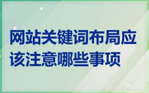 网站关键词布局应该注意哪些事项
