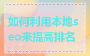 如何利用本地seo来提高排名