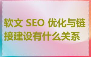 软文 SEO 优化与链接建设有什么关系