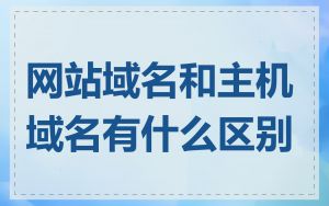 网站域名和主机域名有什么区别