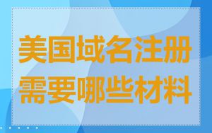 美国域名注册需要哪些材料