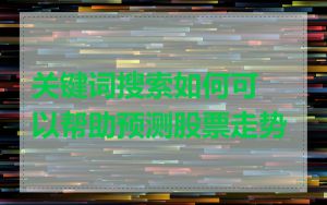 关键词搜索如何可以帮助预测股票走势