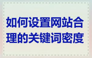 如何设置网站合理的关键词密度