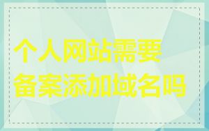 个人网站需要备案添加域名吗