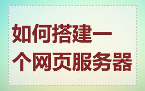 如何搭建一个网页服务器