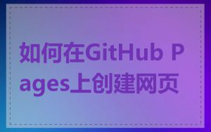 如何在GitHub Pages上创建网页