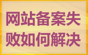 网站备案失败如何解决
