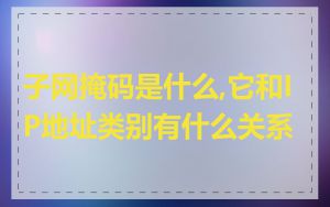 子网掩码是什么,它和IP地址类别有什么关系