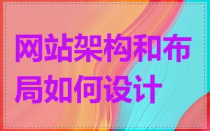 网站架构和布局如何设计