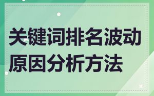 关键词排名波动原因分析方法
