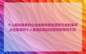 个人网站备案转企业备案有哪些需要注意的事项_企业备案和个人备案的网站经营资质有何不同