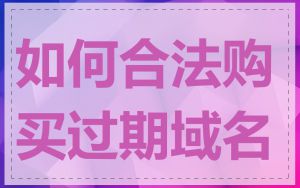 如何合法购买过期域名