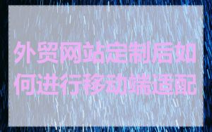 外贸网站定制后如何进行移动端适配