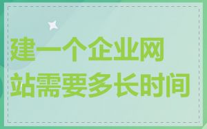 建一个企业网站需要多长时间
