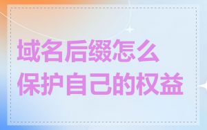 域名后缀怎么保护自己的权益