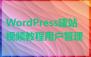 WordPress建站视频教程用户管理